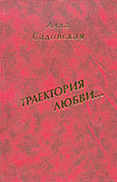 Книга стихов Аллы Садовской "Траектория любви"